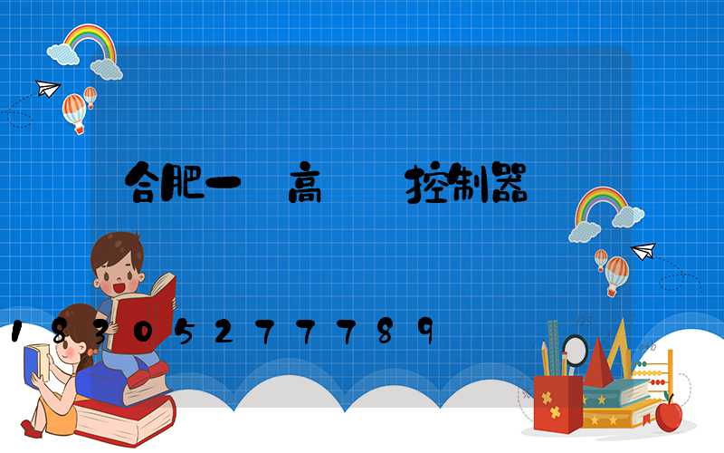 合肥一體高桿燈控制器