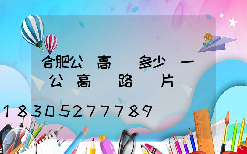 合肥公園高桿燈多少錢一個(公園高桿燈路燈圖片)
