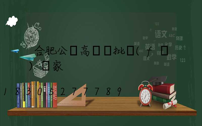合肥公園高桿燈批發(fā)廠家