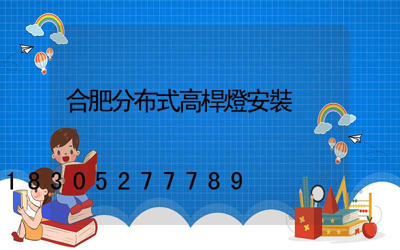 合肥分布式高桿燈安裝
