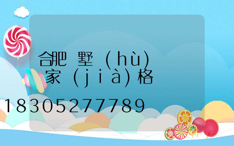 合肥別墅護(hù)欄圍欄廠家價(jià)格