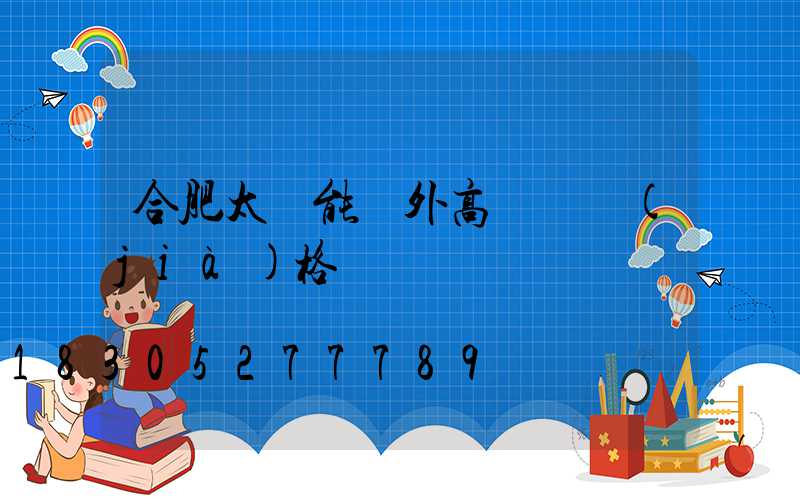 合肥太陽能戶外高桿燈價(jià)格