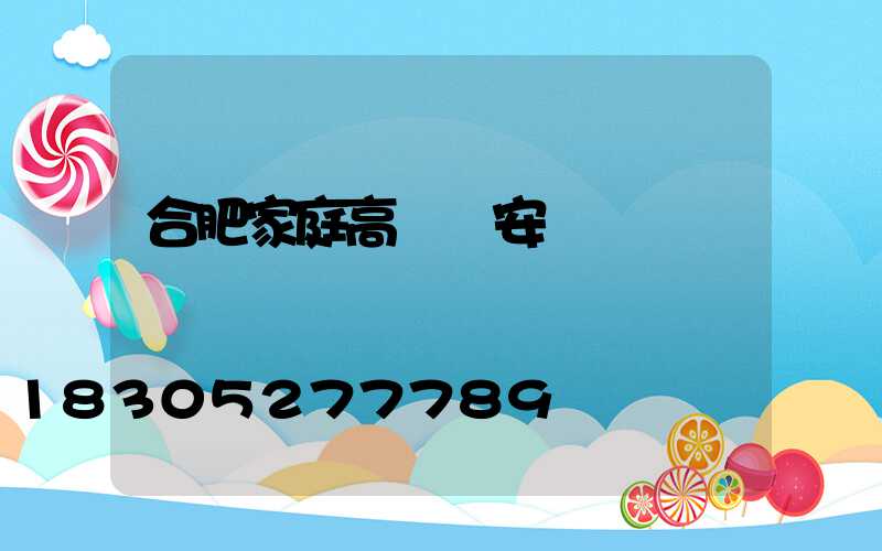 合肥家庭高桿燈安裝