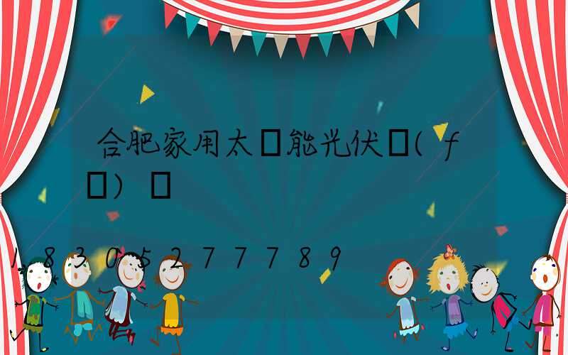 合肥家用太陽能光伏發(fā)電