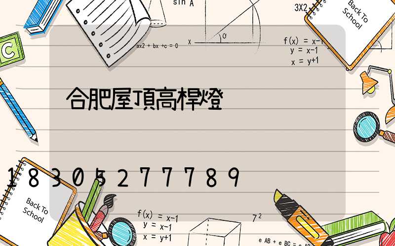 合肥屋頂高桿燈