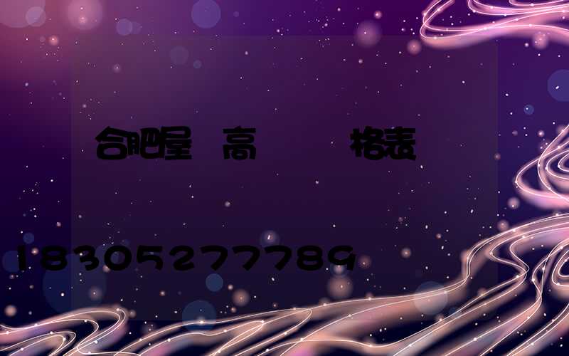 合肥屋頂高桿燈價格表