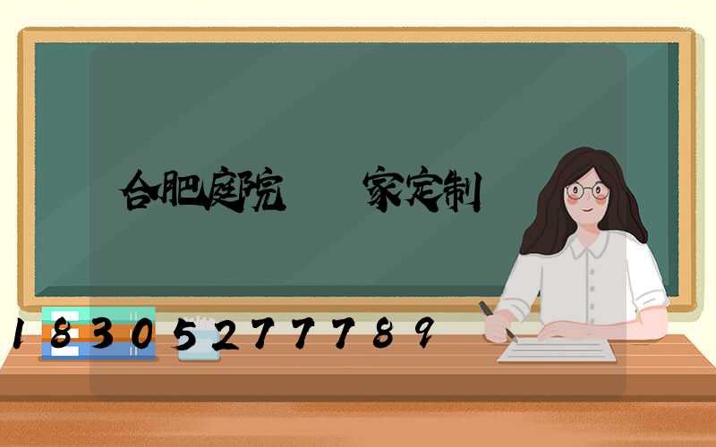 合肥庭院燈廠家定制
