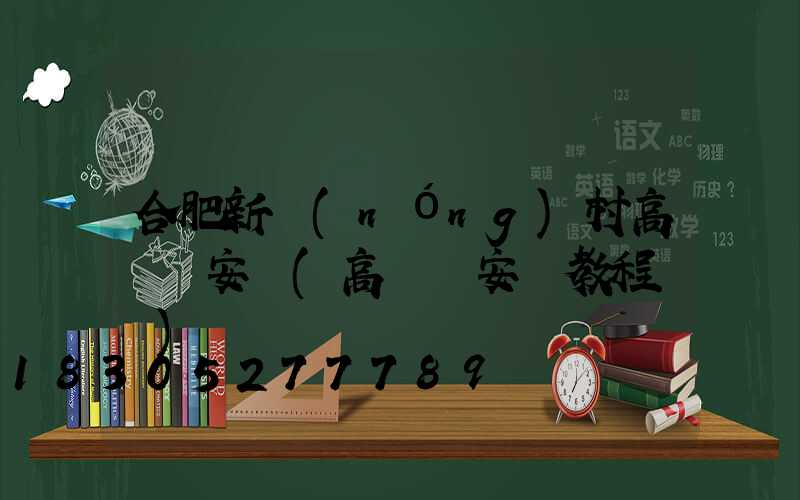 合肥新農(nóng)村高桿燈安裝(高桿燈安裝教程視頻)