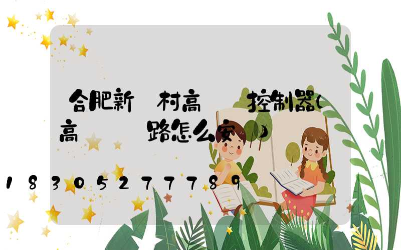 合肥新農村高桿燈控制器(高桿燈線路怎么安裝)