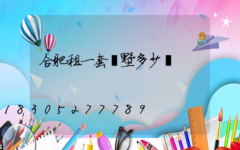 合肥租一套別墅多少錢