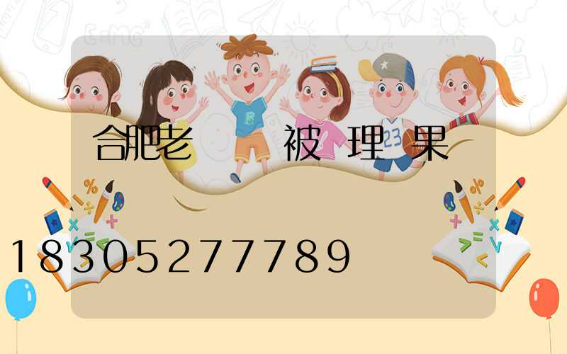 合肥老師補課被處理結果
