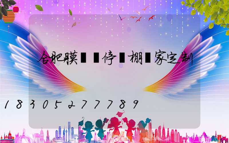 合肥膜結構停車棚廠家定制