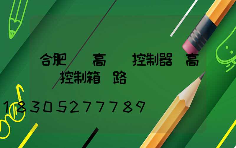 合肥鋰電高桿燈控制器(高桿燈控制箱電路圖)