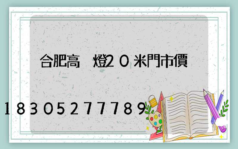 合肥高桿燈20米門市價