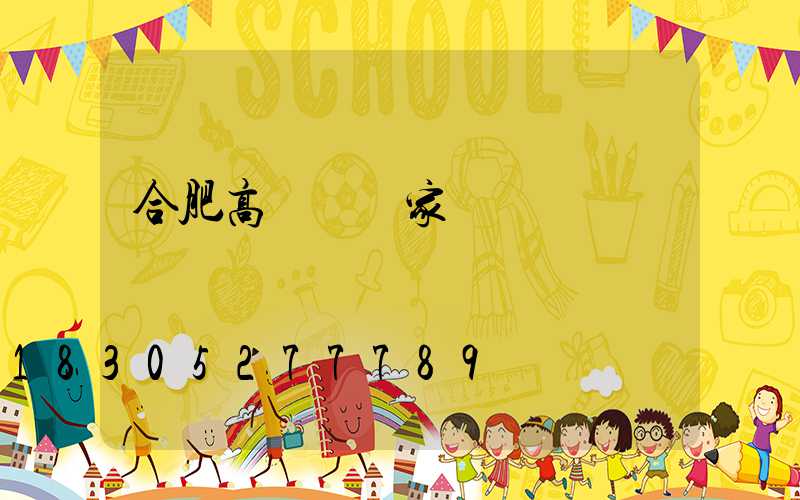 合肥高桿燈廠家電話
