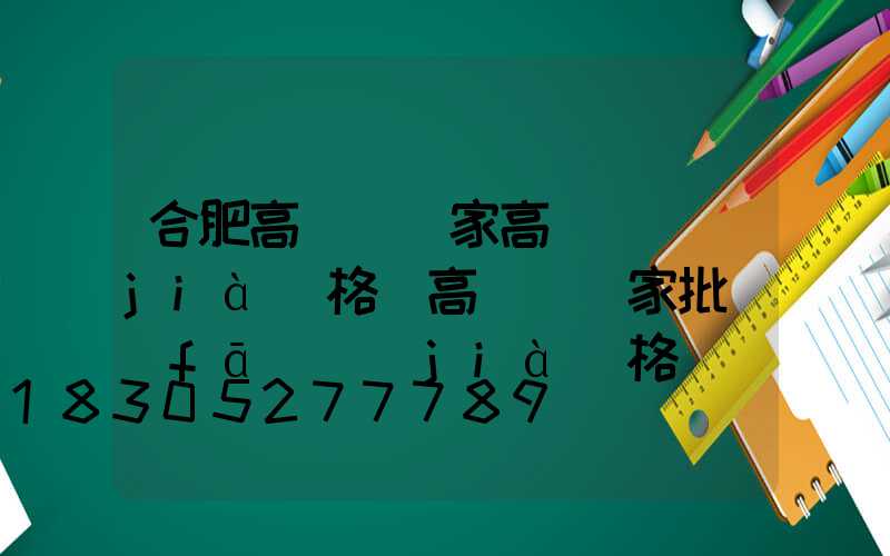 合肥高桿燈廠家高桿燈價(jià)格(高桿燈廠家批發(fā)價(jià)格)