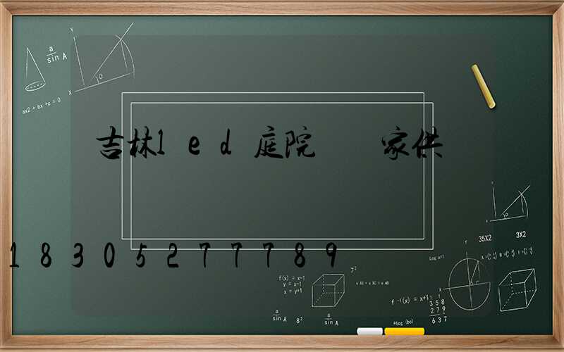 吉林led庭院燈廠家供應