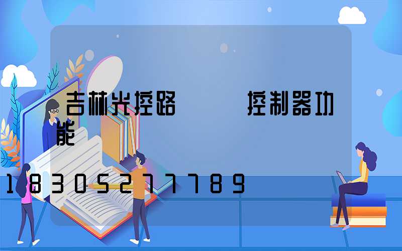吉林光控路燈單燈控制器功能