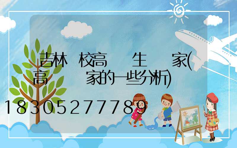 吉林學校高桿燈生產廠家(高桿燈廠家的一些分析)