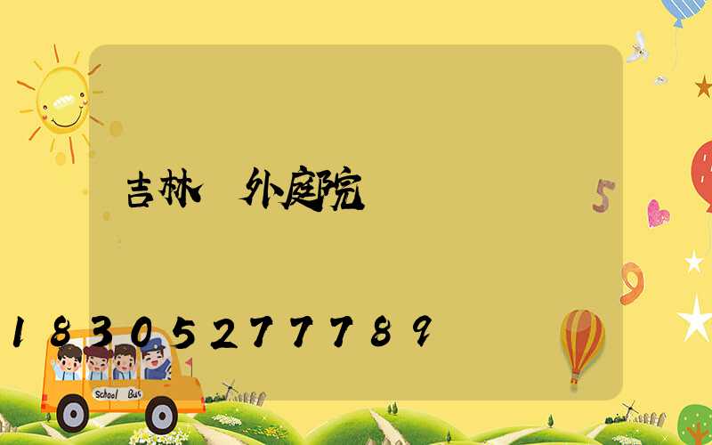 吉林戶外庭院燈設計