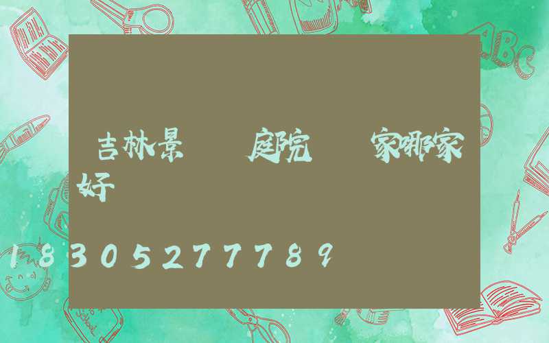 吉林景觀燈庭院燈廠家哪家好