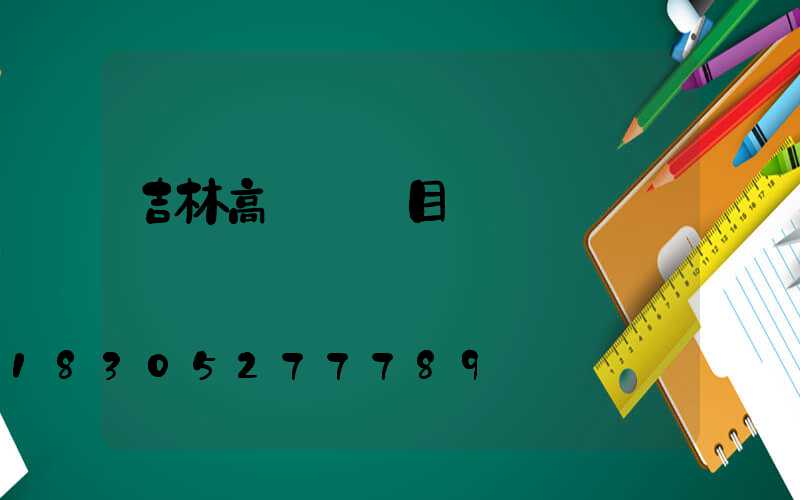 吉林高桿燈項目