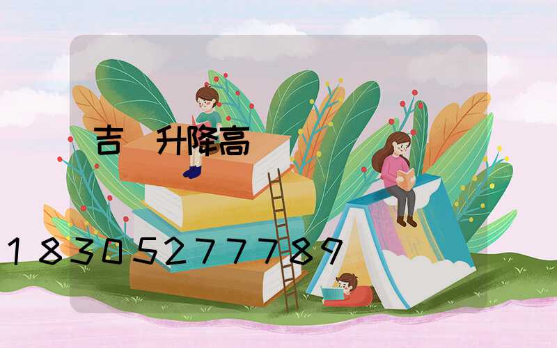 吉縣升降高桿燈