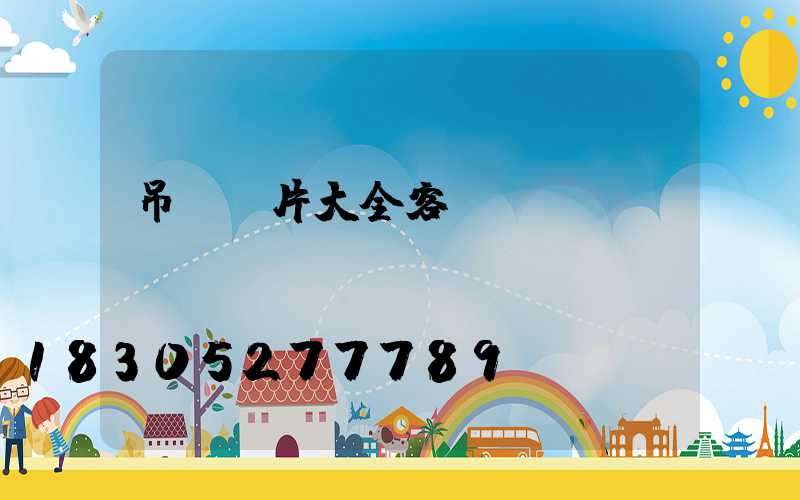 吊燈圖片大全客廳