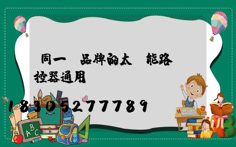 同一個品牌的太陽能路燈遙控器通用嗎