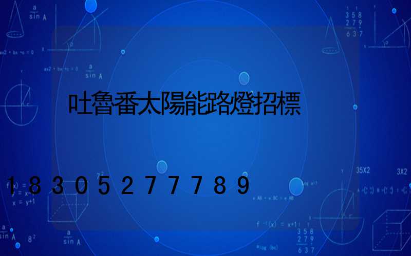 吐魯番太陽能路燈招標