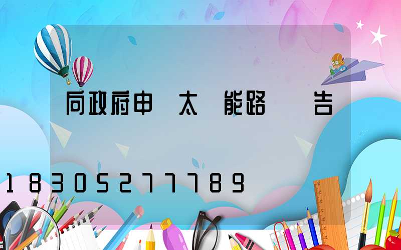 向政府申請太陽能路燈報告