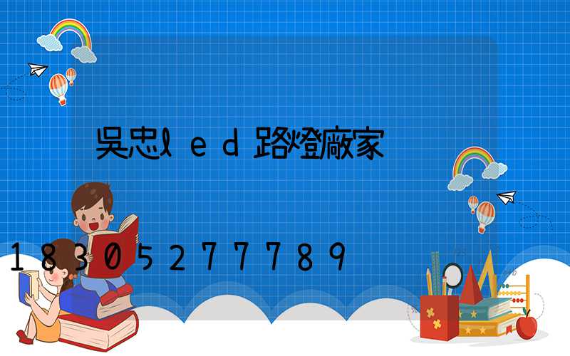 吳忠led路燈廠家