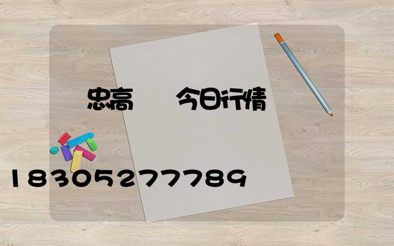 吳忠高桿燈今日行情