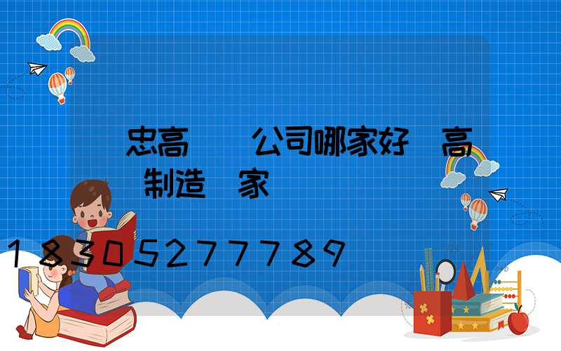 吳忠高桿燈公司哪家好(高桿燈制造廠家)