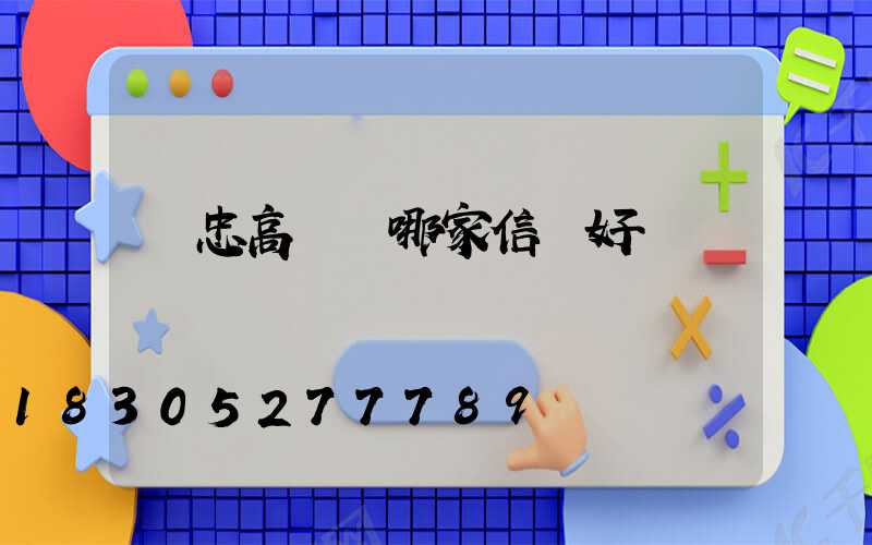 吳忠高桿燈哪家信譽好