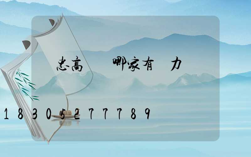 吳忠高桿燈哪家有實力