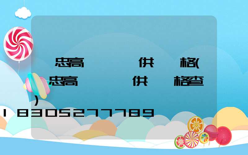 吳忠高桿燈現貨供應價格(吳忠高桿燈現貨供應價格查詢)