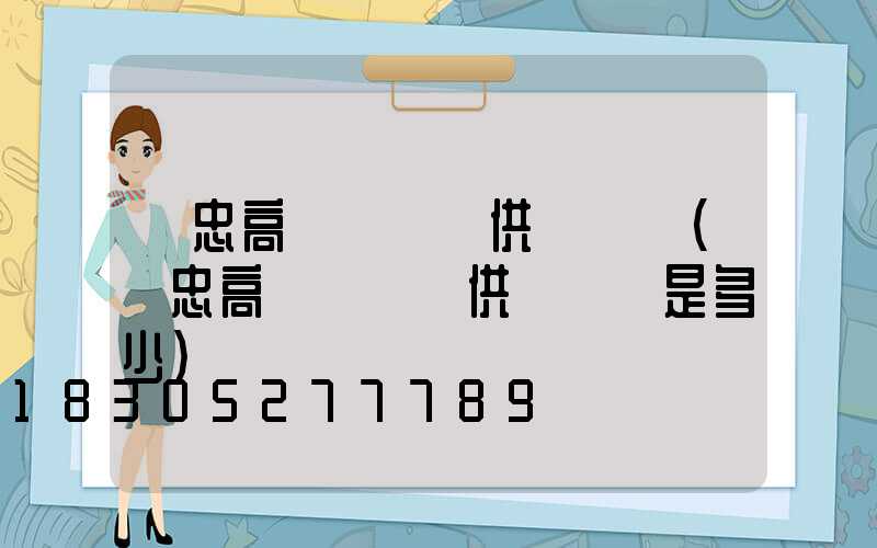 吳忠高桿燈現貨供應電話(吳忠高桿燈現貨供應電話是多少)