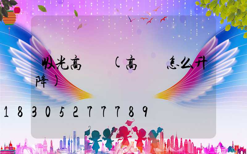吸光高桿燈(高桿燈怎么升降)