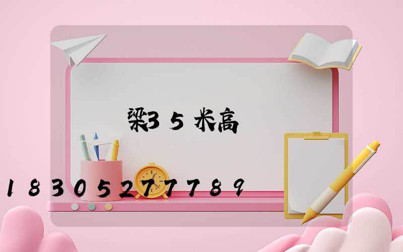 呂梁35米高桿燈