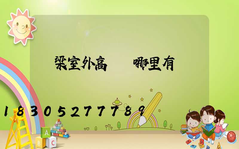 呂梁室外高桿燈哪里有賣