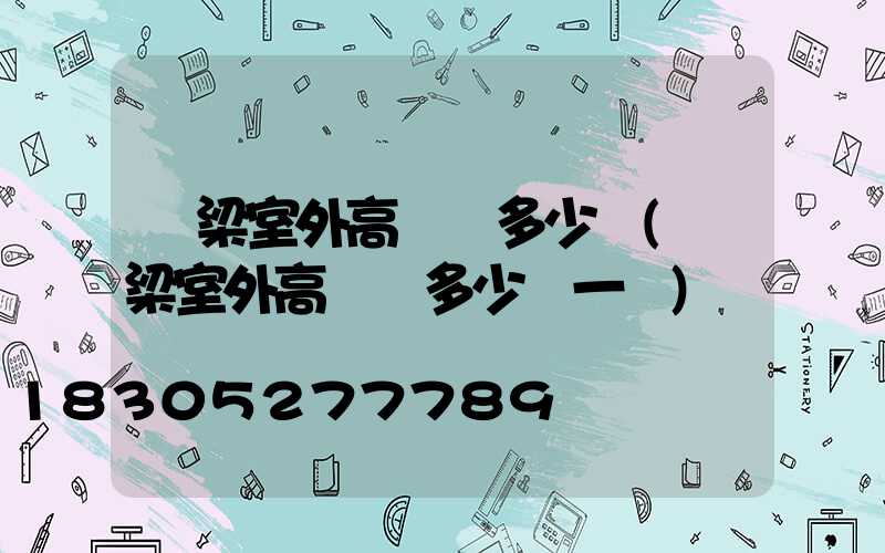 呂梁室外高桿燈多少錢(呂梁室外高桿燈多少錢一個)