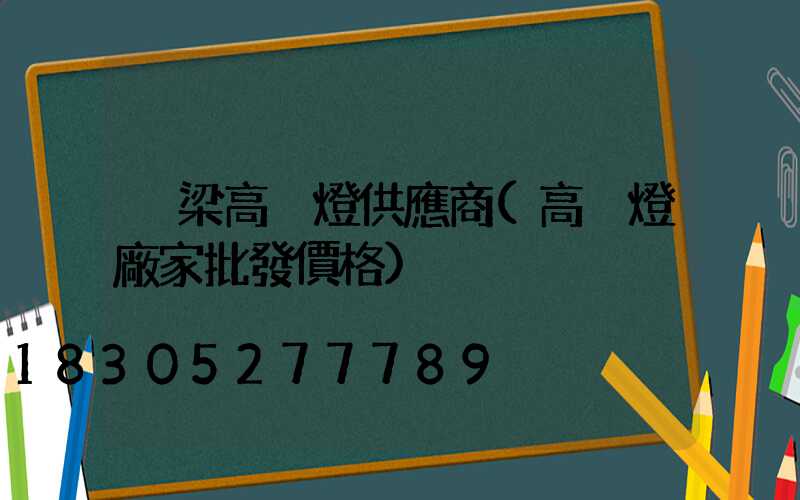 呂梁高桿燈供應商(高桿燈廠家批發價格)
