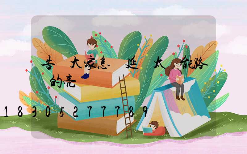 告訴大家怎樣延長太陽能路燈的亮燈時間