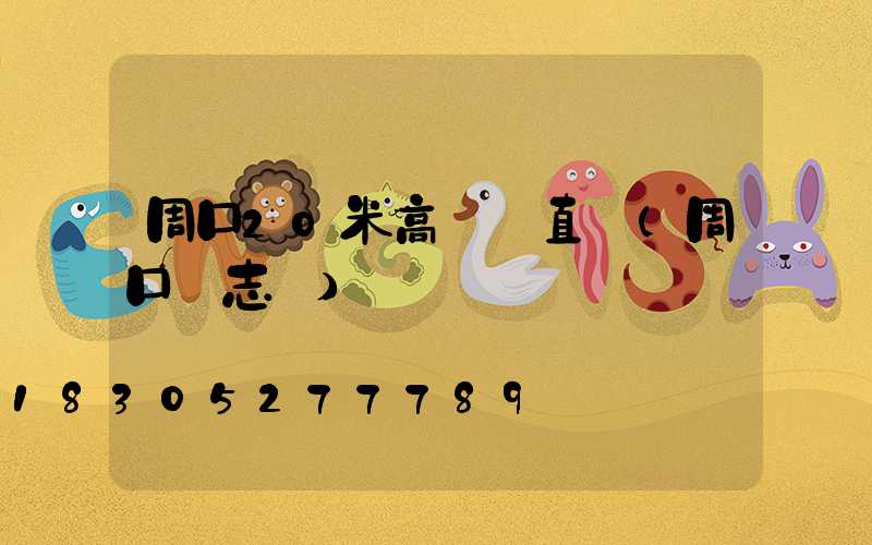 周口20米高桿燈直銷(周口標志桿)