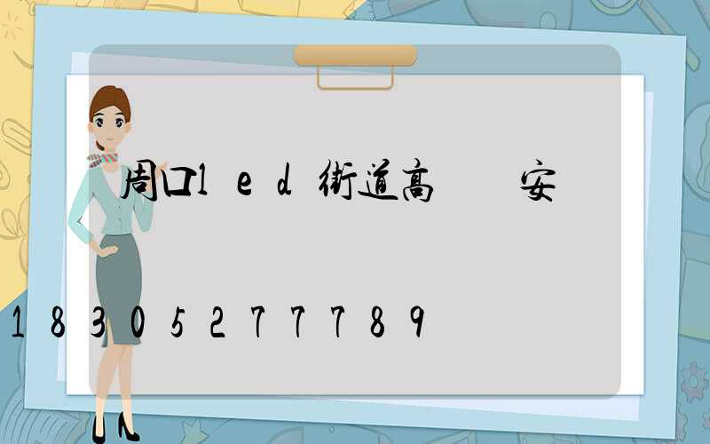 周口led街道高桿燈安裝