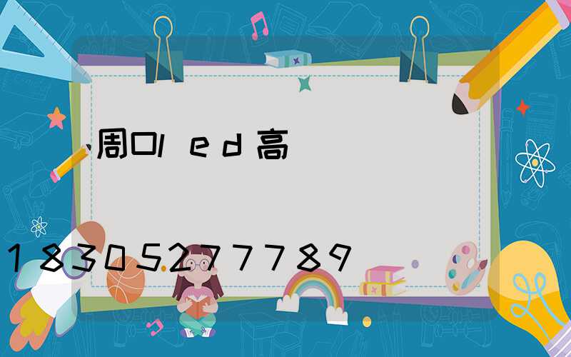 周口led高桿燈報價