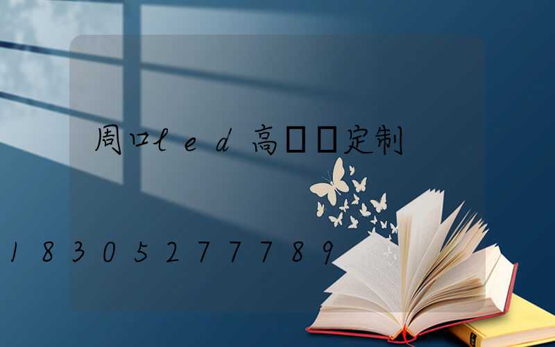 周口led高桿燈定制
