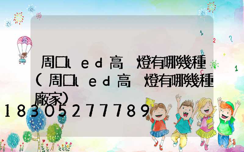 周口led高桿燈有哪幾種(周口led高桿燈有哪幾種廠家)