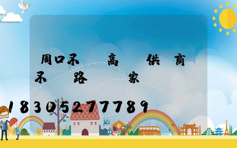 周口不銹鋼高桿燈供應商(不銹鋼路燈桿廠家)